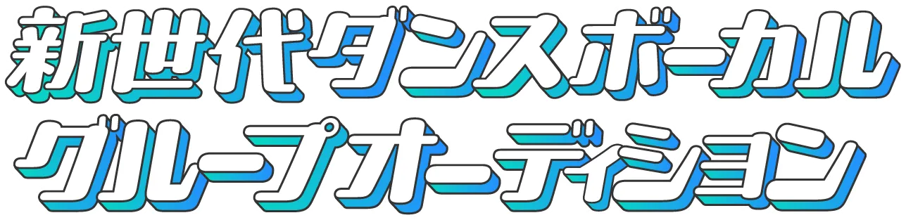新世代ダンスボーカルグループオーディション