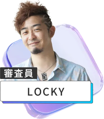 審査員 LOCKY