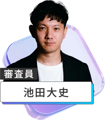 審査員 池田大史