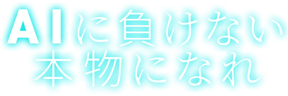 AIに負けない 本物になれ