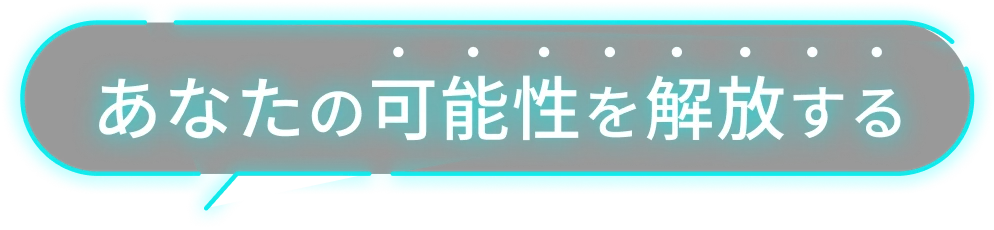 あなたの可能性を開放する