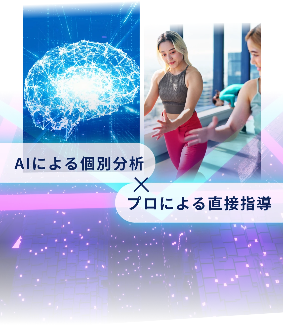 AIによる個別分析 × プロによる直接指導